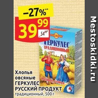 Акция - Хлопья овсяные ГЕРКУЛЕС РУССКИЙ ПРОДУКТ