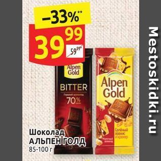 Акция - Шоколад АЛЬПЕН ГОЛД