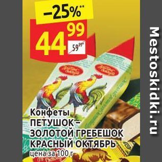 Акция - Конфеты, ПЕТУШОК - Золотой ГРЕБЕШОК КРАСНЫЙ ОКTЯБРЬ