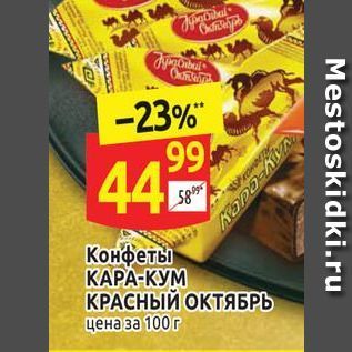 Акция - Конфеты КАРА-КУМ КРАСНЫЙ ОКТЯБРЬ