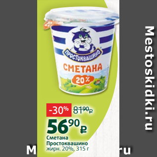 Акция - Сметана Простоквашино жирн. 20%, 315 г