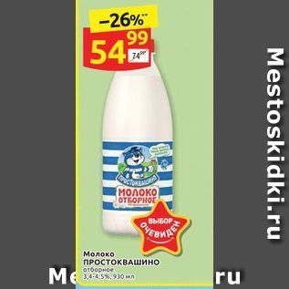 Акция - Молоко ПРОстоквашино