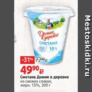 Акция - Сметана Домик в деревне из свежих сливок, жирн. 15%, 300 г