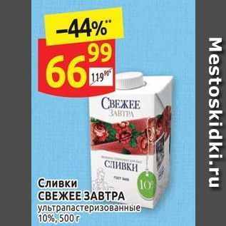 Акция - Сливки СВЕЖЕЕ ЗАВТРА