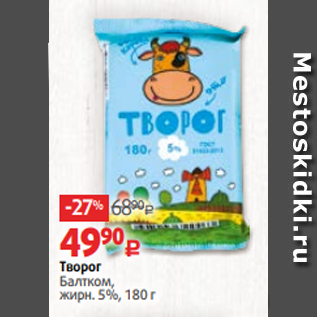 Акция - Творог Балтком, жирн. 5%, 180 г