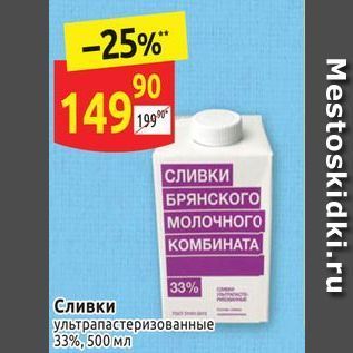 Акция - Сливки ультрапастеризованные 33%