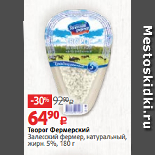 Акция - Творог Фермерский Залесский фермер, натуральный, жирн. 5%, 180 г