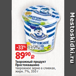 Акция - Творожный продукт Простоквашино творожное зерно в сливках, жирн. 7%, 350 г