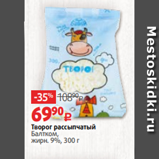 Акция - Творог рассыпчатый Балтком, жирн. 9%, 300 г