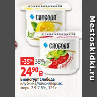 Акция - Биойогурт Слобода клубника/лимон/персик, жирн. 2.9-7.8%, 125 г