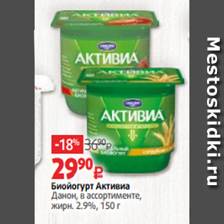 Акция - Биойогурт Активиа Данон, в ассортименте, жирн. 2.9%, 150 г