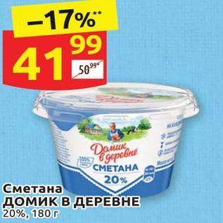 Акция - Сметана 20% домик в ДЕРЕВНЕ 20%