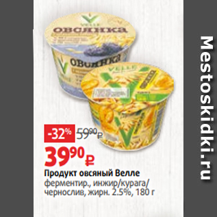 Акция - Продукт овсяный Велле ферментир., инжир/курага/ чернослив, жирн. 2.5%, 180 г