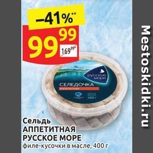 Акция - Сельдь АППЕТИТНАЯ РУССКОЕ МОРЕ