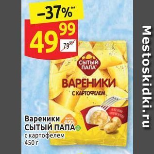 Акция - Вареники, СытыЙ ПАПА