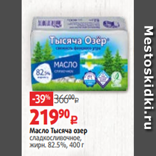 Акция - Масло Тысяча озер сладкосливочное, жирн. 82.5%, 400 г