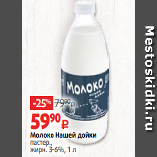 Акция - Молоко Нашей дойки пастер., жирн. 3-6%, 1 л