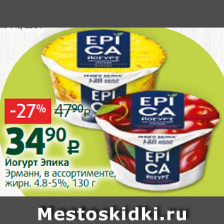 Акция - Йогурт Эпика Эрманн, в ассортименте, жирн. 4.8-5%, 130 г