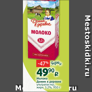 Акция - Молоко Домик в деревне ультрапастер., жирн. 3.2%, 950 г