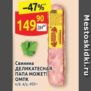 Акция - Свинина ДЕЛИКАТЕСНАЯ ПАПА МОЖЕТ