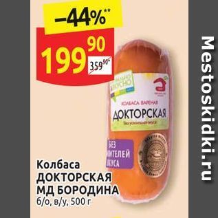 Акция - Колбаса ДОКТОРСКАЯ МД БОРОДИНА