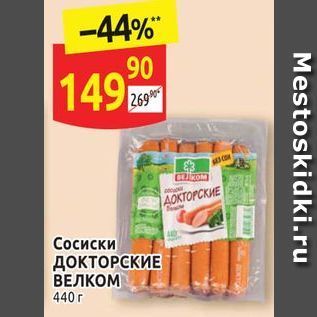 Акция - Сосиски ДОКТОРСКИЕ ВЕЛКОМ