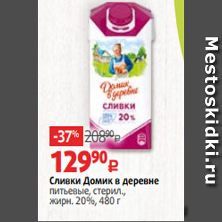 Акция - Сливки Домик в деревне питьевые, стерил., жирн. 20%, 480 г