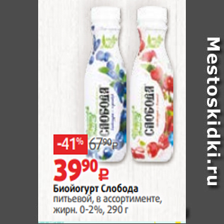 Акция - Биойогурт Слобода питьевой, в ассортименте, жирн. 0-2%, 290 г