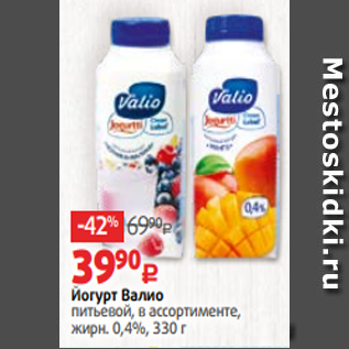 Акция - Йогурт Валио питьевой, в ассортименте, жирн. 0,4%, 330 г