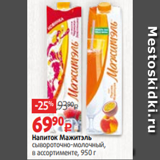 Акция - Напиток Мажитэль сывороточно-молочный, в ассортименте, 950 г