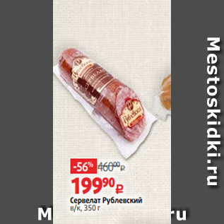 Акция - Сервелат Рублевский в/к, 350 г