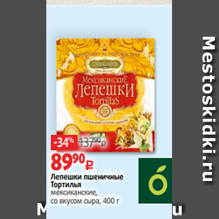 Акция - Лепешки пшеничные Тортилья мексиканские, со вкусом сыра, 400 г