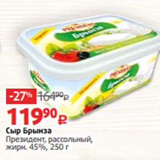 Акция - Сыр Брынза Президент, рассольный, жирн. 45%, 250 г