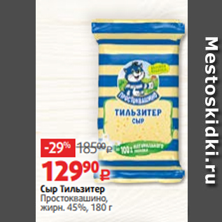 Акция - Сыр Тильзитер Простоквашино, жирн. 45%, 180 г