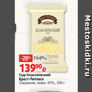 Акция - Сыр Классический Брест-Литовск Савушкин, жирн. 45%, 200 г