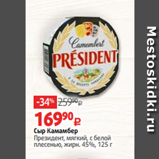 Акция - Сыр Камамбер Президент, мягкий, с белой плесенью, жирн. 45%, 125 г