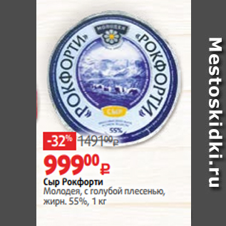 Акция - Сыр Рокфорти Молодея, с голубой плесенью, жирн. 55%, 1 кг