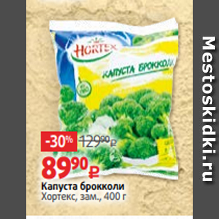 Акция - Капуста брокколи Хортекс, зам., 400 г