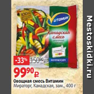 Акция - Овощная смесь Витамин Мираторг, Канадская, зам., 400 г