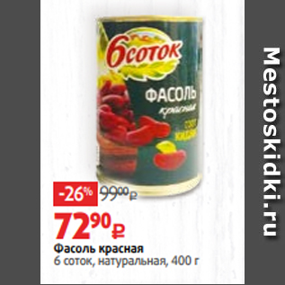 Акция - Фасоль красная 6 соток, натуральная, 400 г