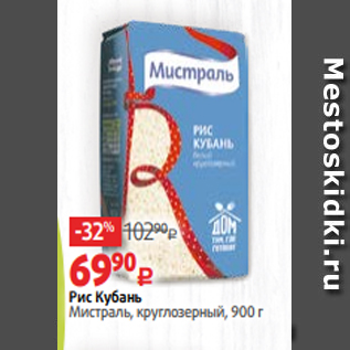 Акция - Рис Кубань Мистраль, круглозерный, 900 г