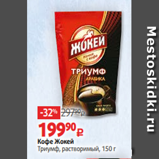 Акция - Кофе Жокей Триумф, растворимый, 150 г