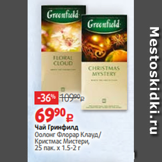 Акция - Чай Гринфилд Оолонг Флорар Клауд/ Кристмас Мистери, 25 пак. х 1.5-2 г