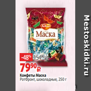 Акция - Конфеты Маска РотФронт, шоколадные, 250 г