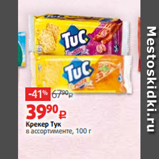 Акция - Крекер Тук в ассортименте, 100 г