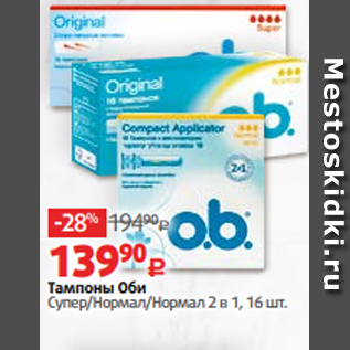 Акция - Тампоны Оби Супер/Нормал/Нормал 2 в 1, 16 шт.
