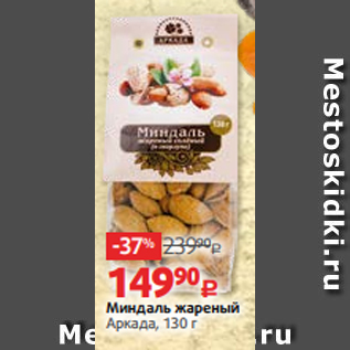 Акция - Миндаль жареный Аркада, 130 г