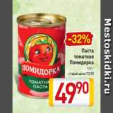Билла Акции - Паста томатная ПОМИДОРКА