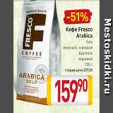 Билла Акции - Кофе Fresco Arabica