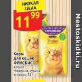 Магазин:Дикси,Скидка:Корм для кошек ФРИСКИС 